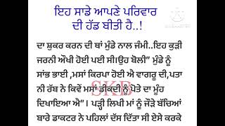 ਇਹ ਸਾਡੇ ਆਪਣੇ ਪਰਿਵਾਰ ਦੀ ਹੱਡ ਬੀਤੀ ਹੈ..! || punjabi kahani || interesting story  #youtube