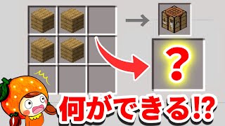 【えっ⁉️木が最強装備になる⁉️✨】マインクラフトのレシピがランダムになった世界でサバイバル★【まいくら minecraft】ぽっぴんず