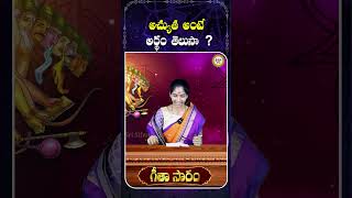 అచ్యుత అంటే అర్థం తెలుసా ? | #shorts #ytshorts #hindu #haindavam#hinduism