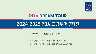 1️⃣ 64강~16강 【2024-2025 PBA 드림투어 7차전】