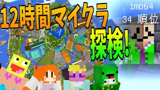 12時間かけて作ったワールドを仲良し参加勢と探検してみた!-マインクラフト【Minecraft】【KUN 50人クラフト】