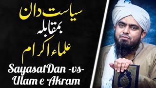 SayasatDan -vs- Ulama E Karam By Engineer Muhammad Ali Mirza | Engineer's Dose
