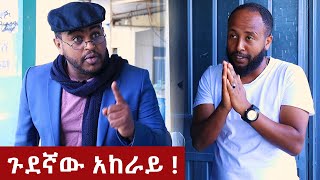 ልጅቷስ ?  -  በጣም አስቂኝ ቪዲዮ ከናቲ ጋር