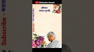 শক্তি আর টাকা থাকলে...। APJ Abdul Kalam । #shorts #apj #quotes #trending #motivation_ground ।