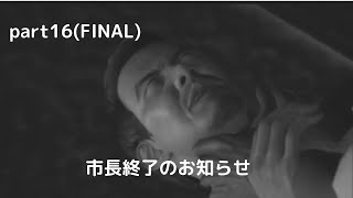 ［絶対絶命都市4］part16(最終回)  市役所にて決着！悪行を重ねた男の末路！？