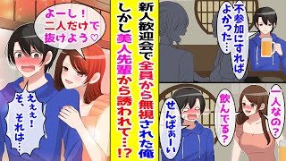 【漫画】 新人歓迎会でモブ扱いされて無視された俺→唯一話しかけてくれたクールな美人先輩が『2人だけで抜けよう』と言い出して… 【胸キュン漫画ナナクマ】【恋愛マンガ】