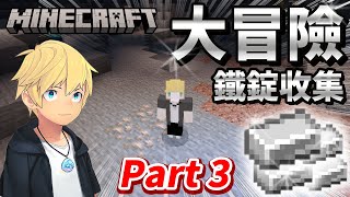 【Minecraft2023】 Part 3 - 大冒險！！前往洞窟死亡探險....收集鐵錠整套裝備！！ 【巢哥實況】【當個創世神】