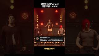 [뮤지컬스타4] 정선아 - All That Jazz 댓글모음