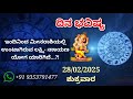 ದಿನ ಭವಿಷ್ಯ 28 2 2025 ಶುಕ್ರವಾರ ಇಂದಿನ ಭವಿಷ್ಯವಾಣಿ today s horoscope in kannada daily astrology