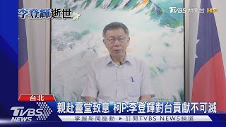 親赴靈堂致意 柯P:李登輝對台貢獻不可滅