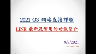 網路直播教學課程 LINE新功能介紹 9-8-2021