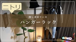 【ニトリ】インテリアとしても抜群の雰囲気を持つハンガーラックがやって来ました。開封/組立/設置。