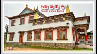 4KHD 2022充滿濃濃西藏風情的台灣桑耶寺 Taiwan Samye Temple