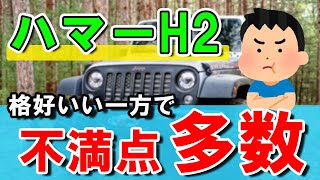 【ハマーH2】格好いい！でも納車後に困った事