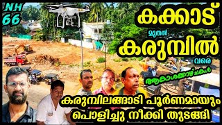 ROAD DEVELOPMENT| കരിമ്പിലങ്ങാടി പൂർണ്ണമായും പൊളിച്ചു നീക്കി തുടങ്ങി കക്കാട് മുതൽ കരിമ്പിൽ വരെ