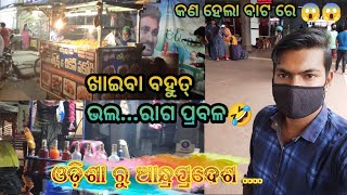 ଆନ୍ଧ୍ରପ୍ରଦେଶ ରେ ଖାଇବା ମଜା😄 / Chinmaya Vlogs / Chinmaya Comedy #vlogs