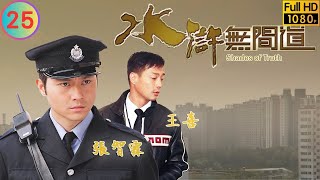 TVB 穿越劇 | 水滸無間道 25/25 | 警方內奸另有其人 | 張智霖 | 王喜 | 黎姿 | 粵語中字 | 2004 | Shades Of Truth