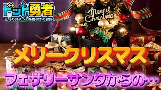 いいクリスマス、お過ごしですか？【ドット勇者】#ドット勇者 #馬賽克英雄 #豆知識 #ゲーム実況