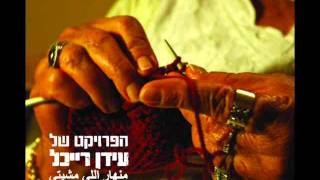 הפרויקט של עידן רייכל - The Idan Raichel Project - Min Nhar Li Mshiti - יא מאמא