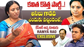 Ramya Rao Shocking Secrets Revealed MLC Kavitha New Party | KTR | KCR