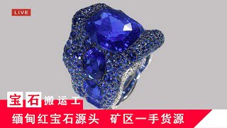 （宝石搬运工）缅甸🇲🇲myanmar，抹谷mogok，红宝石ruby，蓝宝石sapphire，尖晶石spinel，宝石珠宝源头直播，LIVE10/7