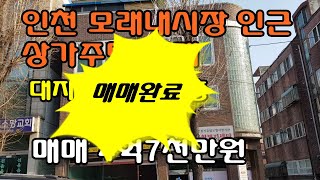 [매매완료]인천 모래내시장 인근    매물번호:SD004