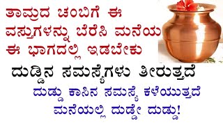 ತಂಬ್ರಾದ ಚೊಂಬಿಗೆ ಈ ವಸ್ತುಗಳನ್ನು ಬೆರೆಸಿ ಮನೆಯ ಈ ಭಾಗದಲ್ಲಿ ಇಡಬೇಕು ದುಡ್ಡಿನ ಸಮಸ್ಯೆ ತಿರುತ್ತದೆ