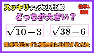 【数学1】ルートを含む数を機械的に大小比較する手順