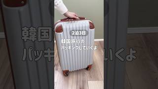 2泊3日の韓国旅行パッキング✈️ #short #韓国旅行 #旅行準備 #旅行パッキング #パッキング