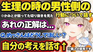 生理の時の男性の正解行動についての考えや、自分はどうしてほしいか聞かれて答える小森めと【小森めと/ぶいすぽ】