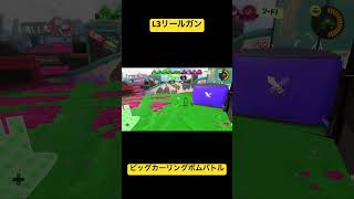 スプラトゥーン3 L3リールガン ビッグカーリングボムバトル！