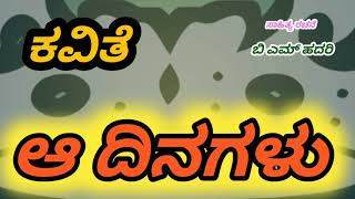 ಆ ದಿನಗಳು | A Dinagalu | Kannada Poemsongs | Kannada Poetrysongs | Baluhadari Lyrics | super Kavana |