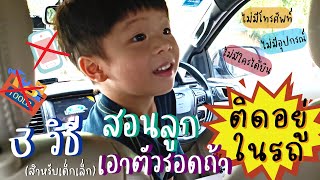 น้องเพิร์ธ | สอนลูก 3 วิธีเอาตัวรอดถ้าติดอยู่ในรถ | รถล็อคไม่มีคนอยู่โดนขังทำยังไงดี ????