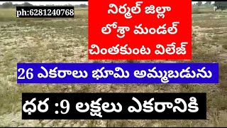 నిర్మల్ జిల్లా లో 26 ఎకరాలు భూమి అమ్మబడును|9 లక్షలు ఎకరానికి|agriculture land for sale nirmal distri