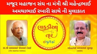 મજૂર મહાજન સંઘ ના મંત્રી શ્રી મહેન્દ્રભાઈ અમથાભાઈ રબારી સાથે ની મુલાકાત