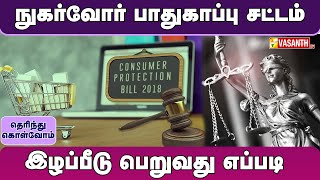 நுகர்வோர் பாதுகாப்பு சட்டம் – வழக்கு தொடருவது எப்படி | Therinthu Kolvom | Vasanth TV