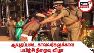 ஆயுதப்படைக்கு தேர்தெடுக்கப்பட்ட காவலர்களுக்கான பயிற்சி நிறைவு விழா