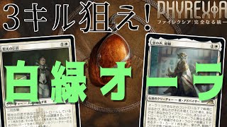 【MTGアリーナ】火力全振り！スクレルヴで守りつつ3キル目指す白緑オーラ！【ファイレクシア：完全なる統一】