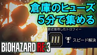 【バイオハザードRE:3】超簡単！地下倉庫のヒューズを５分以内に集める方法【シルバートロフィー：スピード解決】[Resident Evil 3: Electric Slide]