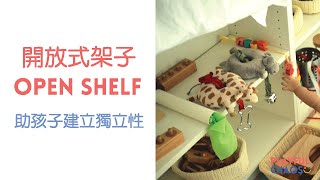 蒙特梭利教學裡開放式架的魅力｜助孩子建立獨立性和自主性