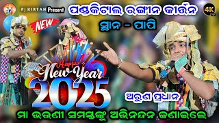 ନୁଆଁ ବର୍ଷର ନୁଆଁ ପ୍ରୋଗ୍ରାମ ନୁଆଁ ବର୍ଷ ଗୀତରେ ଧମାକା || Pandakital Rangin Kirtan | Arun ପ୍ରଧାନ | Pjkirtan