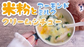 混ぜてチンするだけ簡単！米粉クリームシチューの作り方！小麦・乳なし　グルテンフリーレシピ