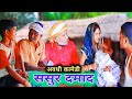 ससुर दमाद | भोजपुरी अवधी कामेडी | Rituraj King Official