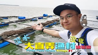 【大直弄#1】霹雳太平 大直弄渔村 体验没水没电的渔村生活❤️ Perak Pulau Pasir Hitam Fishing Village☝️