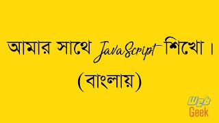 Learn with me JavaScript. Beginner Course. (Bangla)
