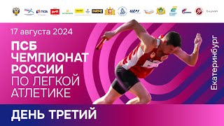 ПСБ Чемпионат России 2024 - 3 день