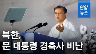 북한, 문대통령 경축사 맹비난…\