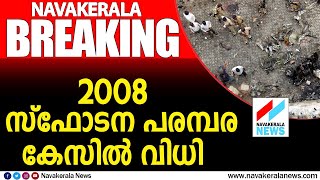 അഹമ്മദാബാദ് സ്ഫോടന പരമ്പര  കേസ് 38 പ്രതികൾക്ക്  വധശിക്ഷ| NAVAKERALA NEWS