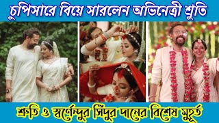 চুপিসাড়ে বিয়ে সারলেন অভিনেত্রী শ্রুতি ও স্বর্নেন্দু💞 |  Shruti Das and Swarnendu Samaddar wedding