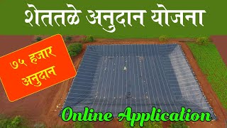 शेततळे अनुदान योजना, असा करा ऑनलाईन अर्ज | Shettale scheme